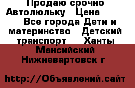 Продаю срочно Автолюльку › Цена ­ 3 000 - Все города Дети и материнство » Детский транспорт   . Ханты-Мансийский,Нижневартовск г.